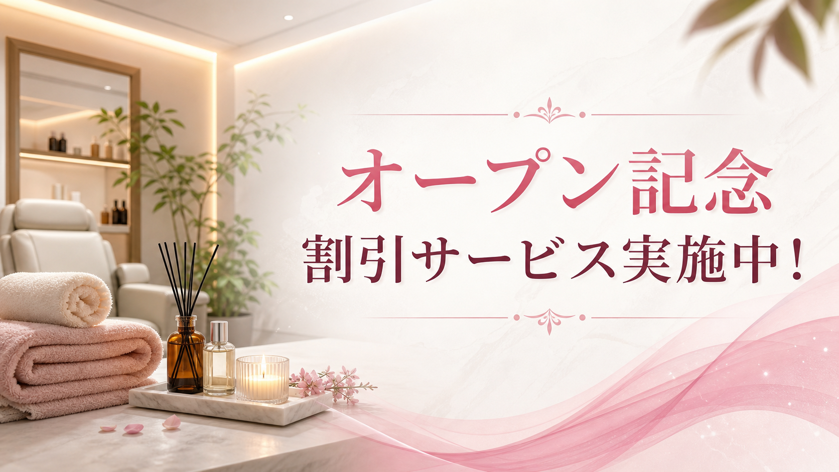 オープン記念割引サービス実施中！